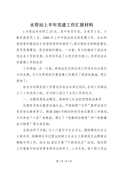 水管站上半年党建工作汇报材料 (3).docx