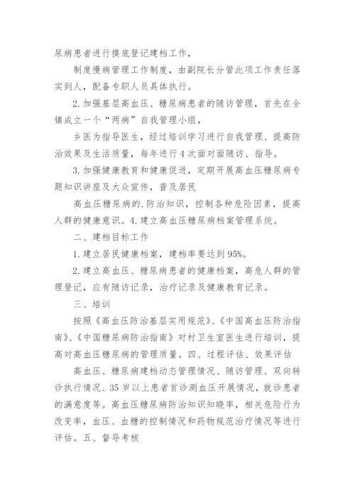 慢病管理工作计划.docx