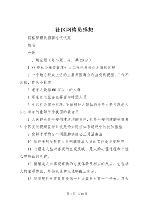 社区网格员感想 (2).docx