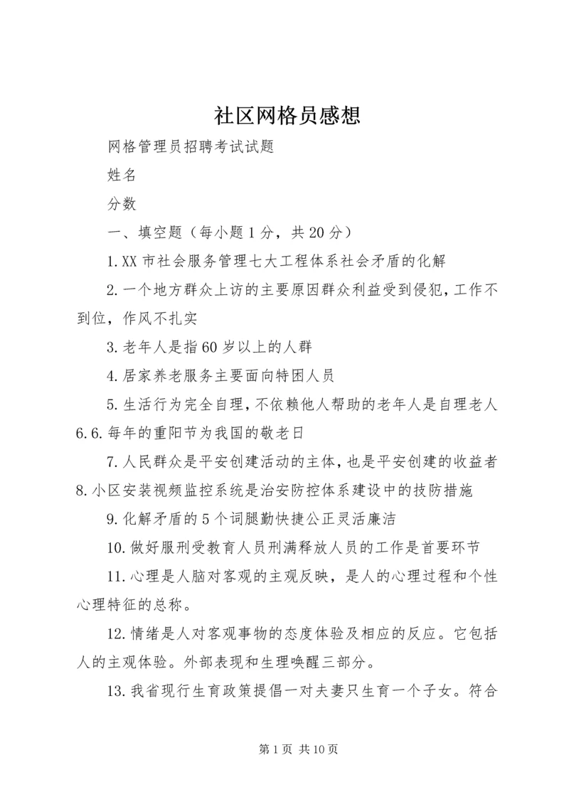 社区网格员感想 (2).docx