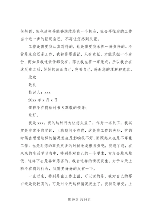 值班不在岗检讨书 (4).docx