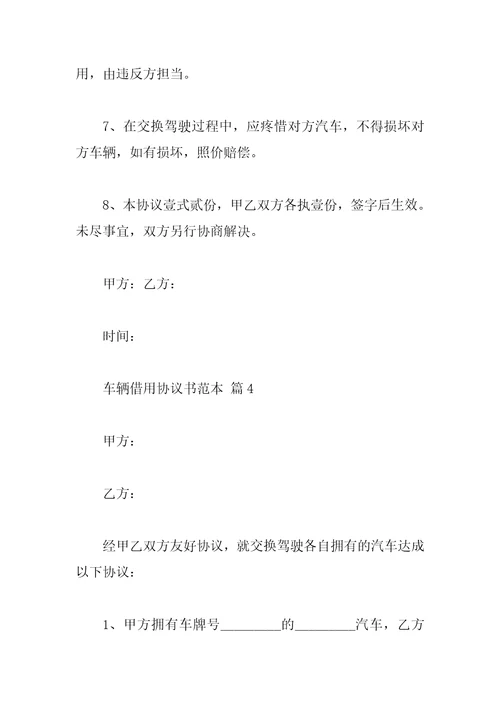 车辆借用协议书范本