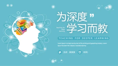 蓝色简约风为深度学习而教PPT模板读书分享
