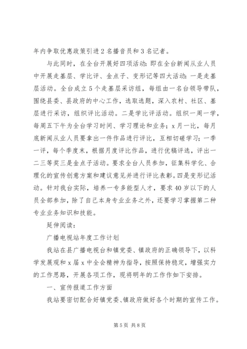 广播电视台年度工作计划及打算.docx