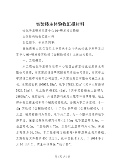 实验楼主体验收汇报材料.docx