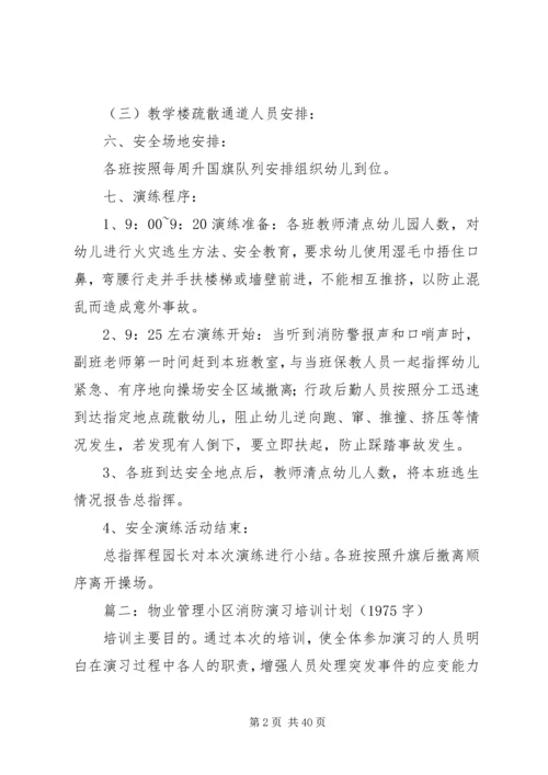 消防演练培训计划3篇.docx