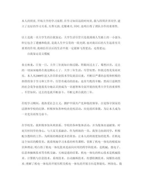 精编毕业生自我鉴定1200字参考参考范文模板.docx