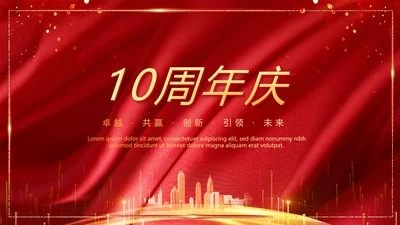 红色喜庆公司10周年庆ppt模板活动策划公司介绍