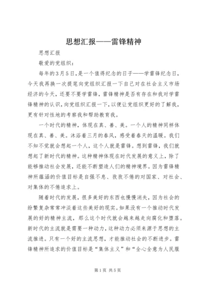 思想汇报——雷锋精神 (3).docx