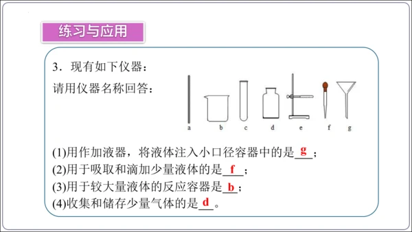 【高效备课】2024人教新版九上化学--1.2.1实验室规则  常见仪器识别课件(共24张PPT)