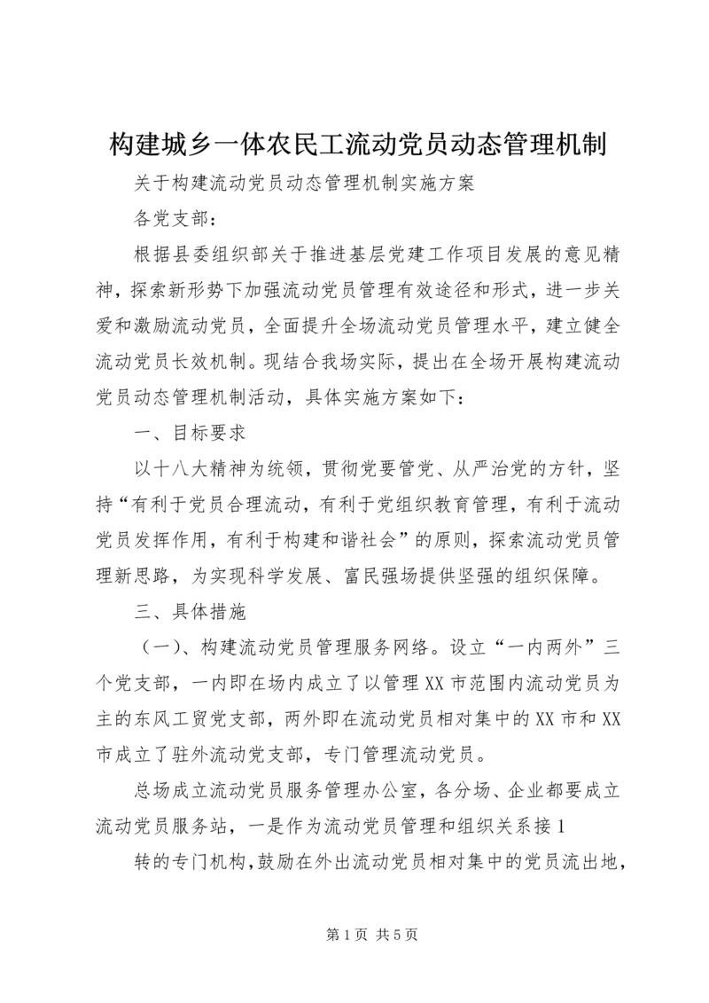 构建城乡一体农民工流动党员动态管理机制 (4).docx