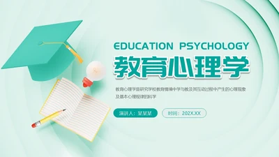 绿色卡通风教育心理学PPT模板