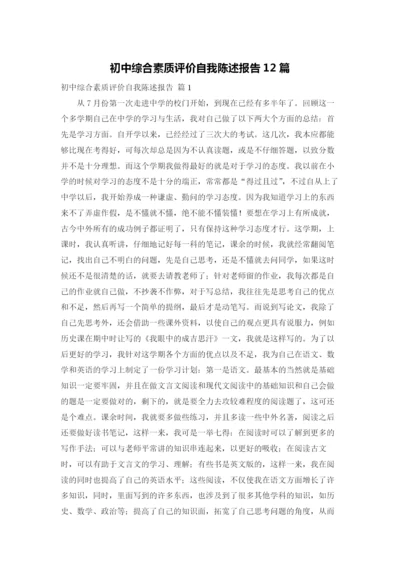 初中综合素质评价自我陈述报告12篇.docx