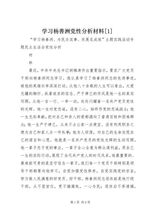 学习杨善洲党性分析材料[1] (3).docx