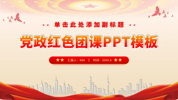 党政红色团课PPT