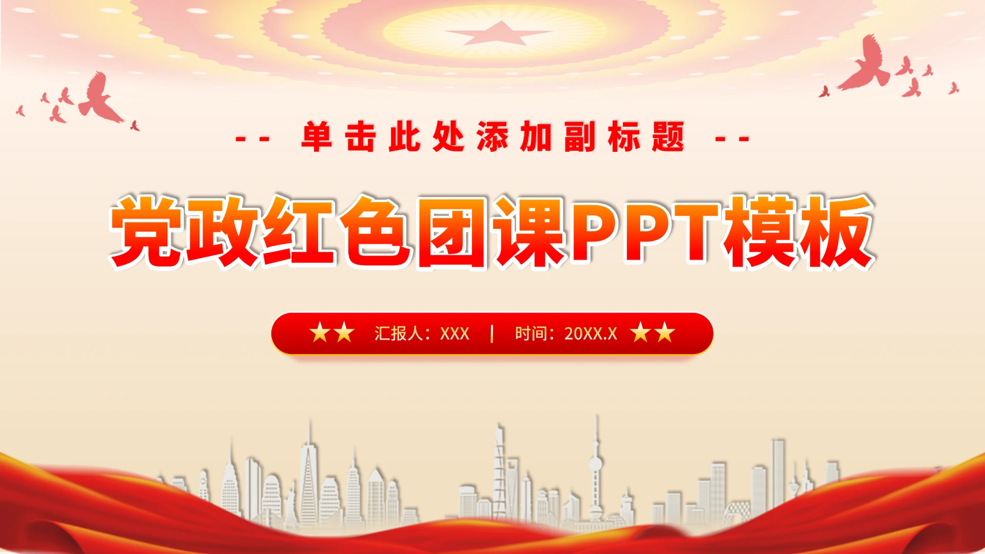 党政红色团课PPT