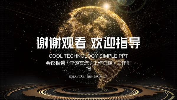 炫酷黑金科技工作汇报通用PPT模板