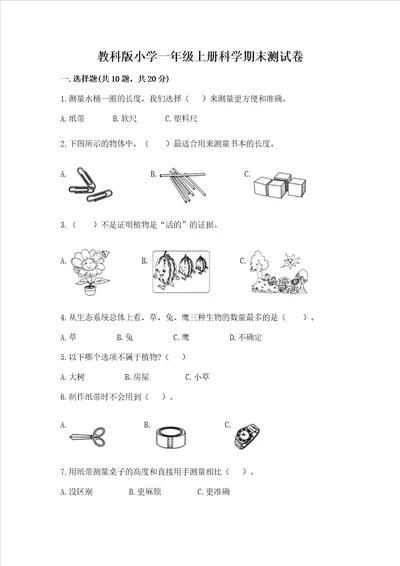 教科版小学一年级上册科学期末测试卷及参考答案培优b卷