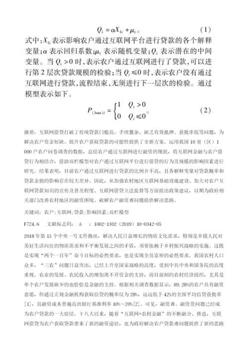 农户通过互联网平台进行贷款以及贷款规模的影响因素实证分析.docx