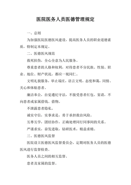 医院医务人员医德管理规定