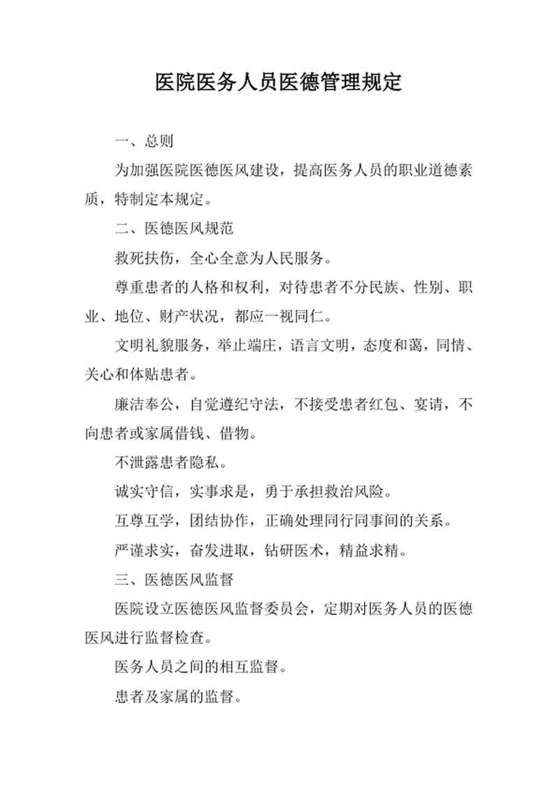 医院医务人员医德管理规定