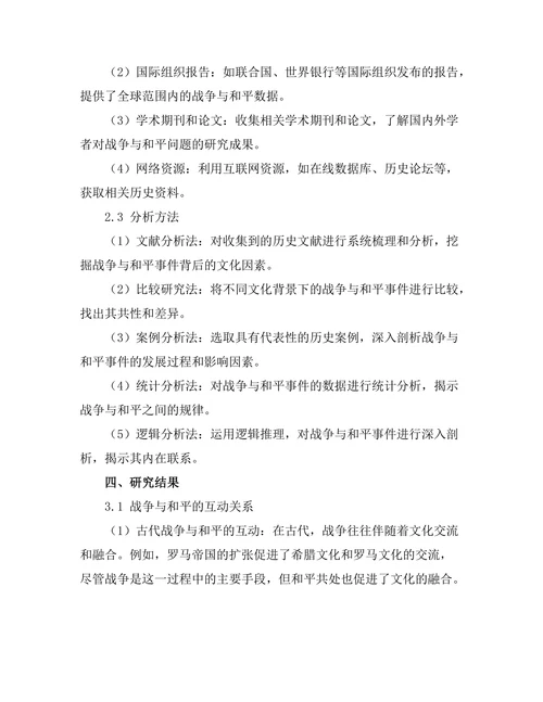 不同文化间的战争与和平：历史案例分析