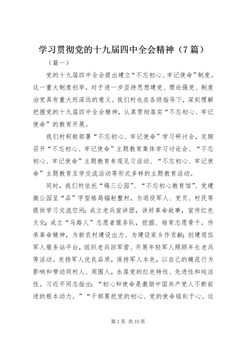 学习贯彻党的十九届四中全会精神（7篇）.docx