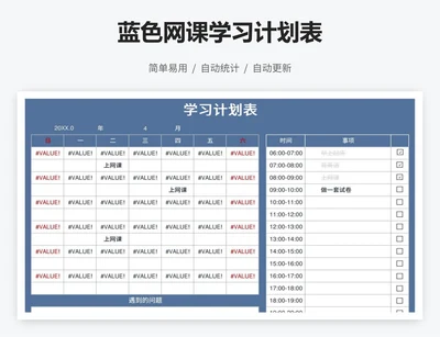 蓝色网课学习计划表