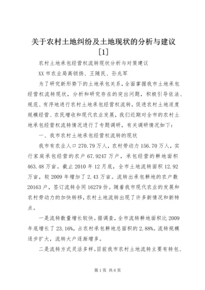 关于农村土地纠纷及土地现状的分析与建议[1] (4).docx