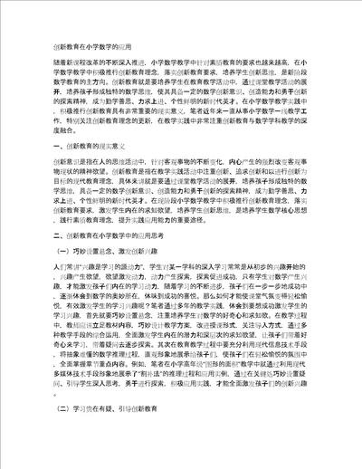 创新教育在小学数学的应用