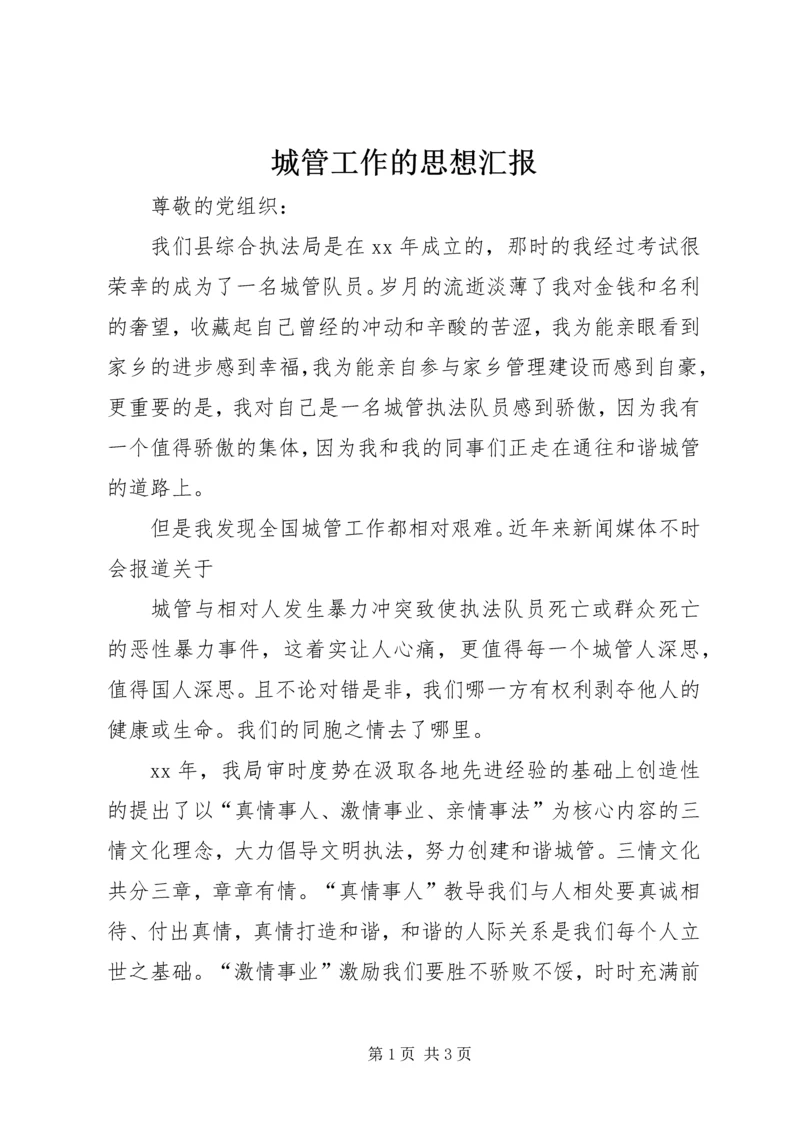 城管工作的思想汇报 (4).docx