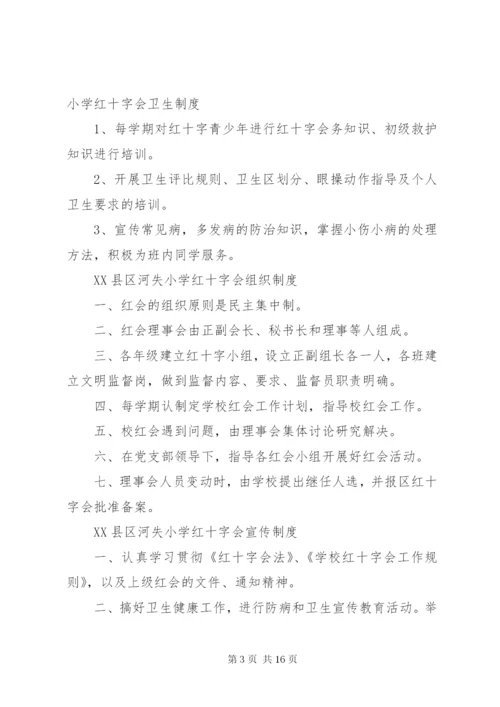 学校红十字会工作制度.docx