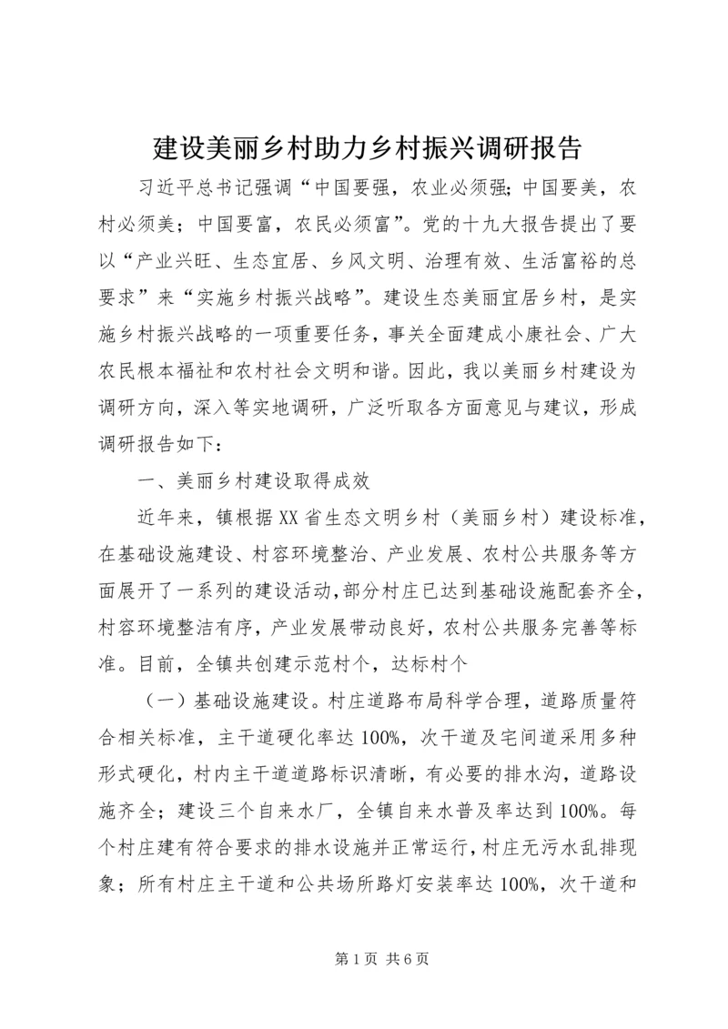 建设美丽乡村助力乡村振兴调研报告.docx