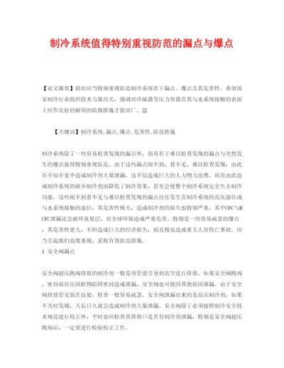 【精编】《安全管理论文》之制冷系统值得特别重视防范的漏点与爆点.docx