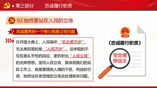 坚定理想信念忠诚履行职责书记党课PPT