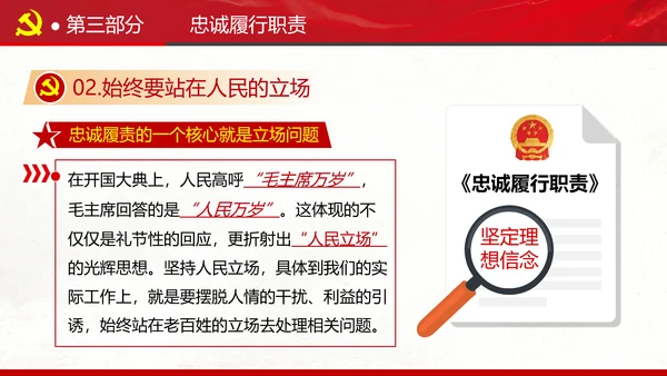 坚定理想信念忠诚履行职责书记党课PPT