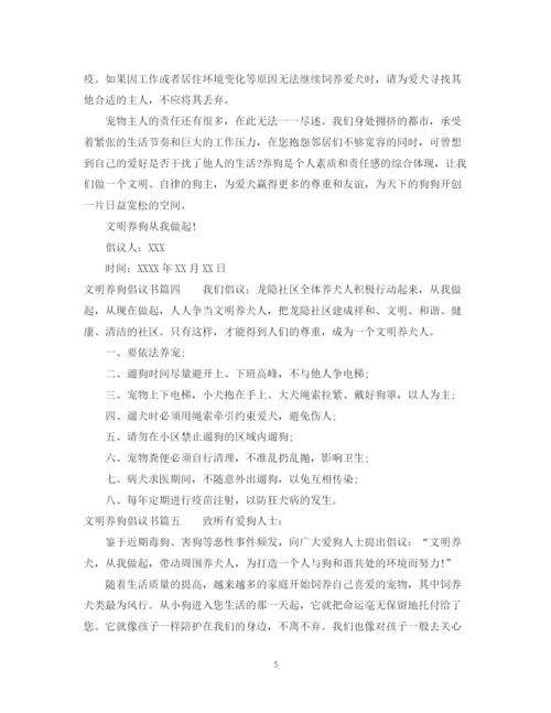 2023年自觉文明养狗的倡议书范文.docx