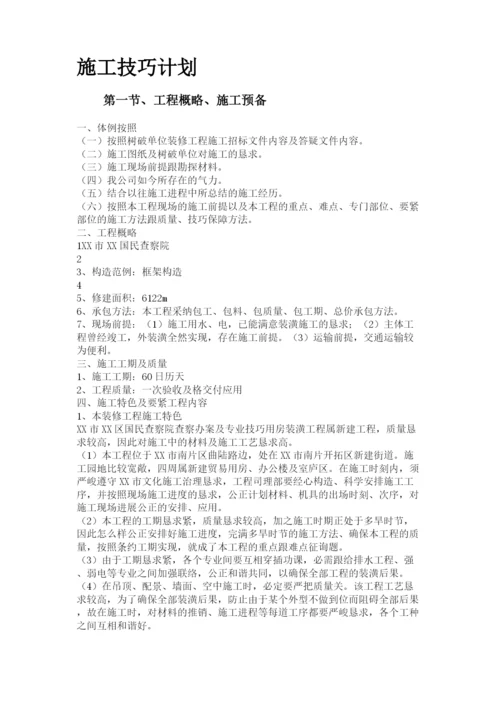 2023年建筑行业某人民检察院装饰工程施工组织设计方案.docx