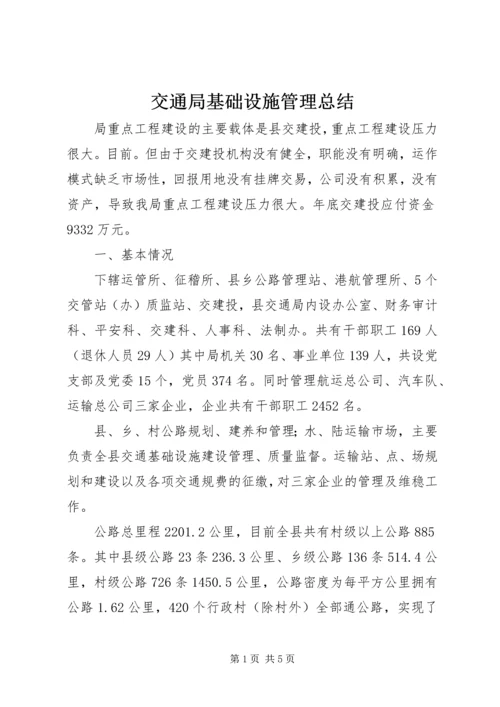 交通局基础设施管理总结.docx