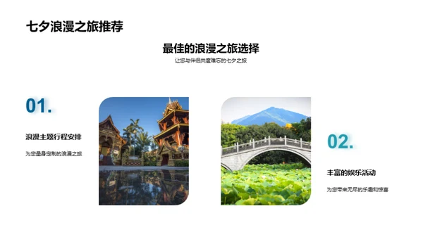 七夕定制，浪漫之旅