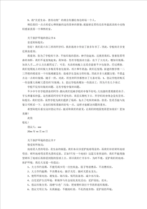 关于爱护环境的建议书