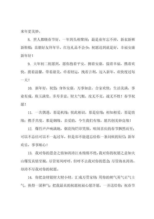大年初二祝福语简短