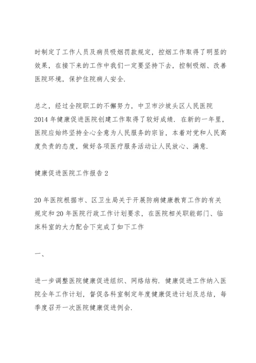 健康促进医院工作报告.docx