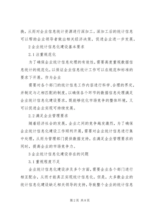 企业统计信息化建设探索.docx