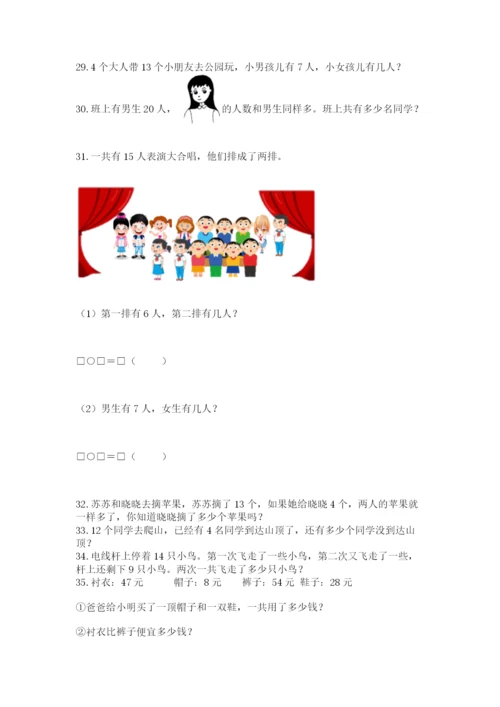 小学一年级下册数学应用题80道精品【实用】.docx