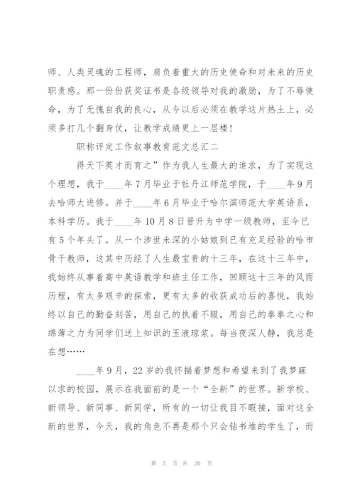 职称评定工作叙事教育范文总汇.docx