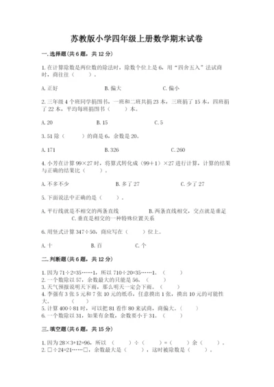 苏教版小学四年级上册数学期末试卷附完整答案【名校卷】.docx