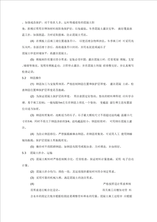 混凝土质量通病治理预防措施