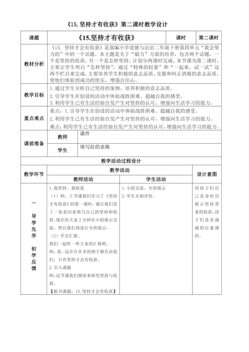 第十五课《坚持才会有收获》第二课时