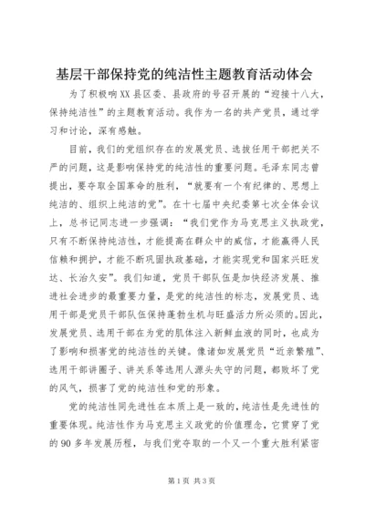 基层干部保持党的纯洁性主题教育活动体会 (2).docx